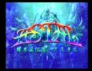 実況プレイ 輝水晶伝説アスタル part1