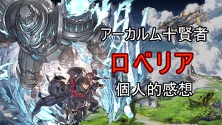 【グラブル】ロベリア個人的感想