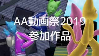 【AA動画祭】AAたちでダンス二本立て