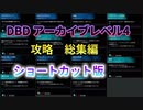 【デドバイ】忙しい人の為のDead by Daylightアーカイブレベル4(dbd archives level4)攻略〜総集編〜【茶番】
