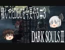【DARK SOULS Ⅲ】積んでたＤＬＣを今更やる #3【ゆっくり】