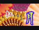 【文アル卓ゲ】『紅を斬る蒼き月』《第一幕》【シノビガミ】