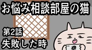 「お悩み相談部屋の猫」第２話　失敗した時「アニメ」