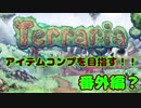 新Terraria(Mod入り)で全アイテムコンプ目指す！ 番外編１