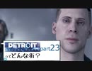 [実況]Detroitってどんな街？Part23