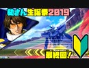 叢雲劾生誕記念☆青枠Dプレイ動画(遅刻) Part5 最終回【EXVS2】