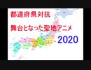 都道府県対抗　日本各地の舞台アニメ　2020年版