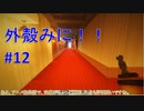 【Minecraft】外殻クラフトみに！！ Part.12【ゆっくり実況】