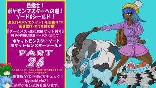 目指せ！ポケモンマスターへの道ソード＆シールドその26【ゆっくり実況プレイ】
