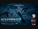 【エースコンバット7】ACE COMBAT7: SKIES UNKNOWN　Misson14「ケープ・レイニー強襲」