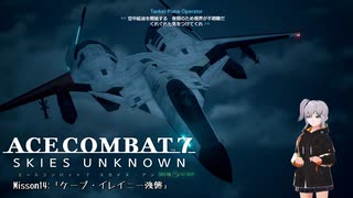 【エースコンバット7】ACE COMBAT7: SKIES UNKNOWN　Misson14「ケープ・レイニー強襲」