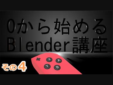 ABXYボタン作るよ　0から始めるBlender講座　その4