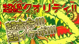 【ウェルカム・トゥ・ザ・大三元ランド】自称高音厨が喉ぶっ潰しながら歌ってみたのが／Sala