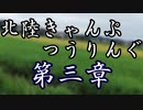 北陸キャンプつぅりんぐ＃3【高岡(富山)→穴水(石川)】