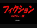 フィクション