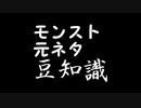 [モンスト]ちょこっと元ネタ豆知識１