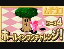 【SFCカービィボウル】元カービィボウラーのホールインワンチャレンジ Course4 【実況】