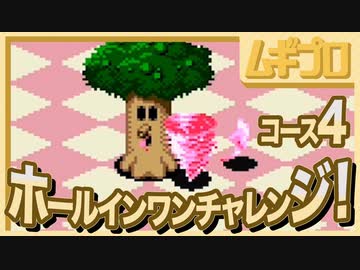 【SFCカービィボウル】元カービィボウラーのホールインワンチャレンジ Course4 【実況】