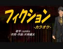 【ニコカラ】フィクション【off vocal】