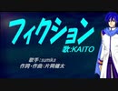 【KAITO】フィクション【カバー曲】