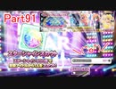 【デレステ】へっぽこPのプロデュース業務記録Part91