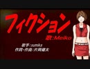【MEIKO】フィクション【カバー曲】