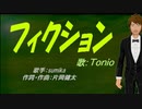 【TONIO】フィクション【カバー曲】