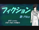 【PIKO】フィクション【カバー曲】