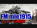 【VOICEROID解説】3分でわかる不遇兵器解説【FM mle1915　ショーシャ機関銃】