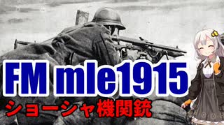 【VOICEROID解説】3分でわかる不遇兵器解説【FM mle1915　ショーシャ機関銃】