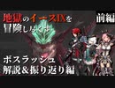 【イース９実況】地獄のイースⅨを冒険し尽くす エピローグ前編【ボスラッシュ解説＆振り返り編】