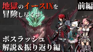 【イース９実況】地獄のイースⅨを冒険し尽くす エピローグ前編【ボスラッシュ解説＆振り返り編】