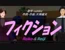 【Reiko＆Reiji】フィクション【カバー曲】