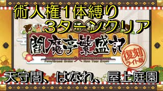 【FGO】術人権1体縛り、3Tクリア 天守閣、はなれ、屋上庭園「復刻：雀のお宿の活動日誌～閻魔亭繁盛記～」