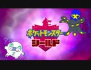 【実況】ポケモンを愛でる実況part54【ポケットモンスター シールド】
