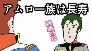 「アムロ・レイ」アムロ一族は長寿「ガンダム」