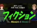 【Masayo＆Masao】フィクション【カバー曲】