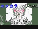 【ニコカラ】くろうばあないと【off vocal】