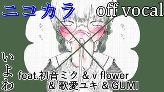 【ニコカラ】くろうばあないと【off vocal】