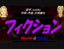 【Naomi＆Naoki】フィクション【カバー曲】