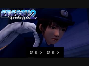 【実況】大阪人が迷い込んだその先は… Part14【絶体絶命都市2】
