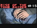 【女】ライズオブトゥームレイダー【part15】