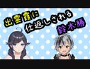 出雲霞に仕返しされる鈴木勝