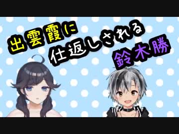 出雲霞に仕返しされる鈴木勝