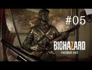 BIOHAZARD7 resident evil グロテスクVer ＃05