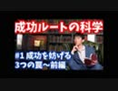 成功ルートの科学#1〜ポジティブ思考で成功できない理由