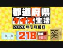 【箱盛】都道府県クイズ生活(218日目)2020年1月3日