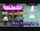 【実況】とりあえず自由が欲しい魔女の最終試験 第２問【Magic Dye Night ー見習い魔女と檻の家ー】