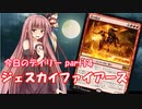 【MTGA】寝かねちゃんの「今日のデイリー」 part14 ジェスカイファイアーズ【琴葉茜実況】