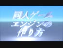 同人ゲームエンジンの作り方＃２